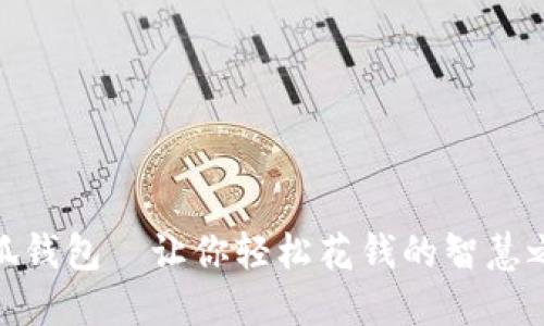 小狐钱包—让你轻松花钱的智慧之选