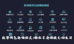 数字钱包邀请好友，轻松