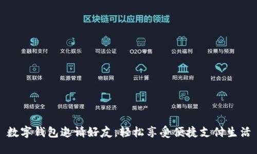 数字钱包邀请好友，轻松享受便捷支付生活