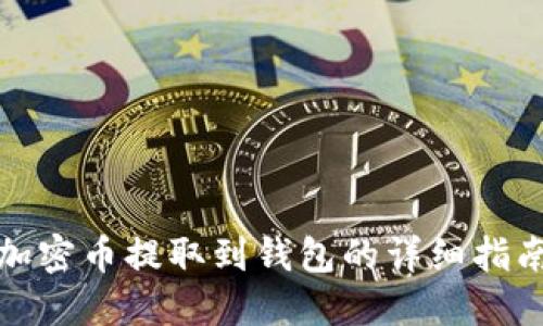 加密币提取到钱包的详细指南