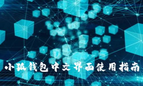 小狐钱包中文界面使用指南