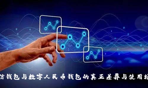 的:

微信钱包与数字人民币钱包的真正差异与使用场景