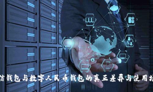 的:

微信钱包与数字人民币钱包的真正差异与使用场景