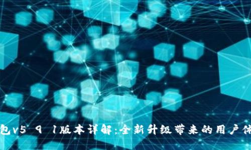 小狐钱包v5 9 1版本详解：全新升级带来的用户体验提升