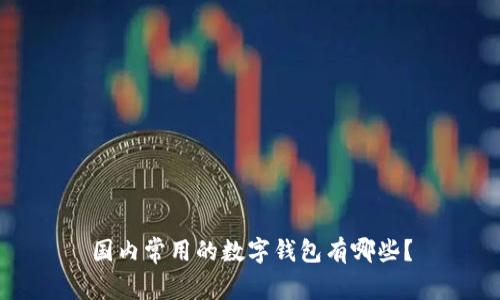 国内常用的数字钱包有哪些？