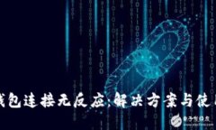 小狐钱包连接无反应：解