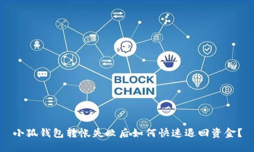 小狐钱包转帐失败后如何快速退回资金？