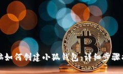 电脑如何创建小狐钱包：
