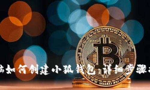 电脑如何创建小狐钱包：详细步骤揭秘