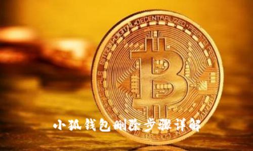 小狐钱包删除步骤详解