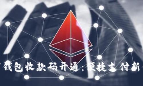 数字钱包收款码开通：便捷支付新体验