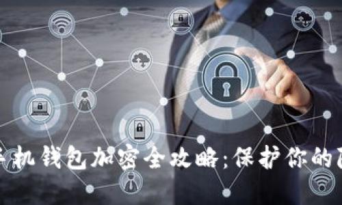 iPhone手机钱包加密全攻略：保护你的隐私安全