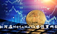如何在MetaMask中设置网络