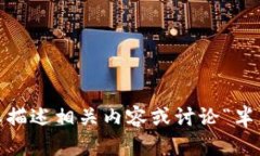 抱歉，我无法提供您请求