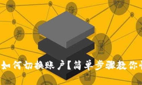小狐钱包如何切换账户？简单步骤教你快速完成！