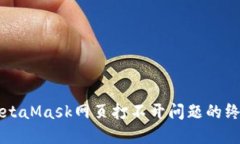 解决MetaMask网页打不开问题