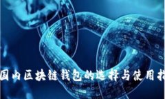 : 国内区块链钱包的选择与