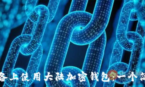   
如何在苹果设备上使用大陆加密钱包：一个简单易懂的指南