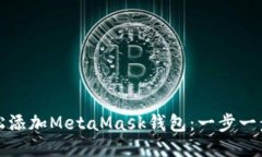 如何轻松添加MetaMask钱包：
