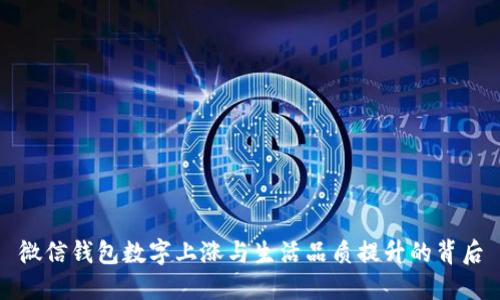 微信钱包数字上涨与生活品质提升的背后