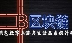 微信钱包数字上涨与生活
