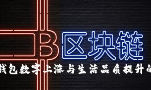微信钱包数字上涨与生活品质提升的背后