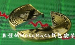 简单易懂的MetaMask钱包安装