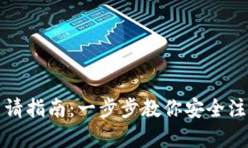 加密钱包注销申请指南：一步步教你安全注销你的加密资产