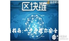 加密钱包注销申请指南：
