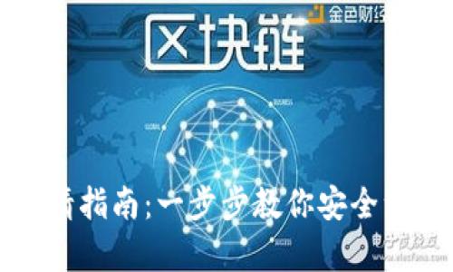加密钱包注销申请指南：一步步教你安全注销你的加密资产