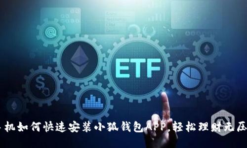 手机如何快速安装小狐钱包APP，轻松理财无压力