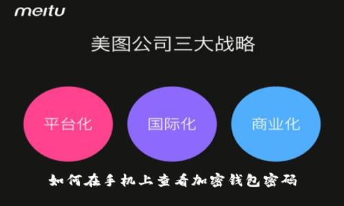 如何在手机上查看加密钱包密码