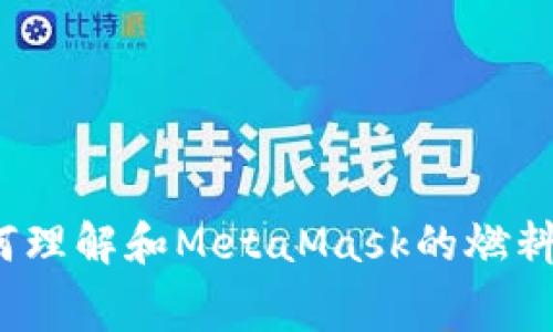 如何理解和MetaMask的燃料费？