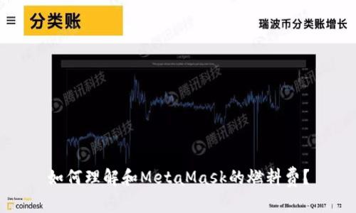 如何理解和MetaMask的燃料费？