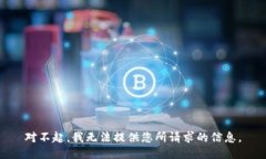 对不起，我无法提供您所