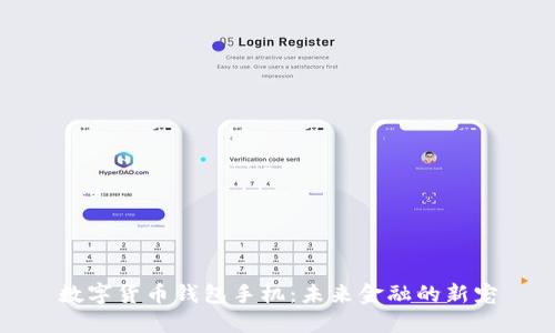 数字货币钱包手机：未来金融的新宠