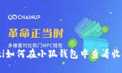 biasoti如何在小狐钱包中查