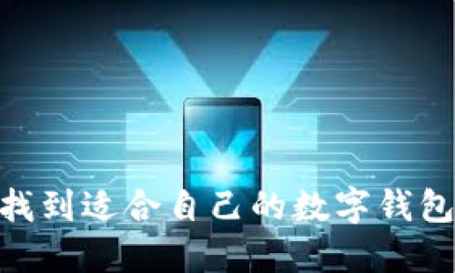 如何找到适合自己的数字钱包APP？