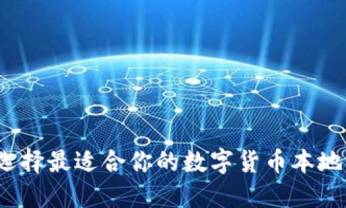 如何选择最适合你的数字货币本地钱包？