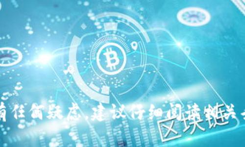 小狐钱包授权是指用户在使用小狐钱包这一移动支付或数字钱包应用时，授予该应用访问或使用用户某些信息或功能的权限。例如，在使用小狐钱包进行支付、转账、查询余额等操作时，用户可能需要授权小狐钱包访问他们的银行卡信息、通讯录、地理位置等，以便提供更好的服务和用户体验。

具体来说，小狐钱包授权可能包含以下几种情况：

1. **身份验证授权**：用户需要授权小狐钱包访问其身份信息，以便进行实名认证或防止金融欺诈。

2. **支付授权**：当用户通过小狐钱包进行交易时，需要授权该应用访问其绑定的银行卡信息。

3. **位置授权**：某些功能如定位附近商家、进行区域推广等需要用户授权小狐钱包访问其地理位置。

4. **通讯录授权**：用户可能需要允许小狐钱包访问其通讯录，以便分享账户信息、进行转账等操作。

授权通常是基于用户知情同意的原则，用户可以随时查看和管理这些授权设置。如果用户对小狐钱包的隐私政策或数据安全措施有任何疑虑，建议仔细阅读相关条款或直接与服务提供商联系以获取更多信息。