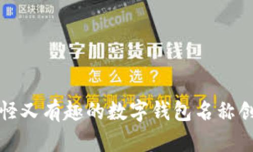 搞怪又有趣的数字钱包名称创意