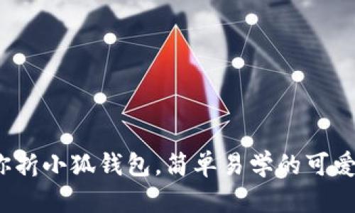 : 教你折小狐钱包，简单易学的可爱创意！