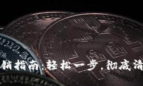 数字货币钱包注销指南：轻松一步，彻底清理你的数字资产