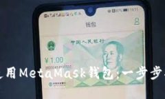 如何在手机端使用MetaMas
