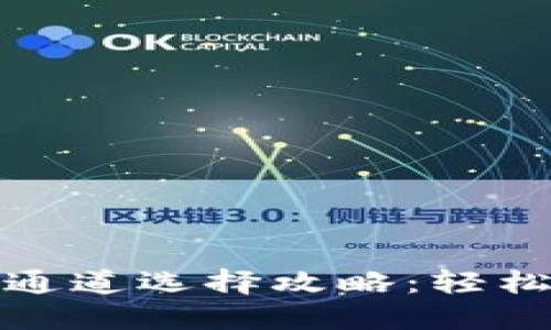 小狐钱包转账通道选择攻略：轻松完成资金转移
