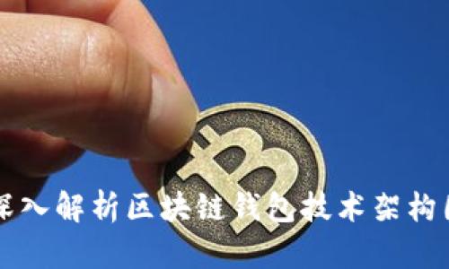 深入解析区块链钱包技术架构图
