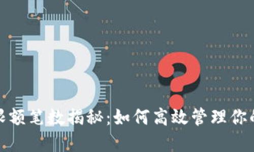 数字钱包限额笔数揭秘：如何高效管理你的电子支付