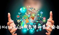 如何将MetaMask钱包中的资产