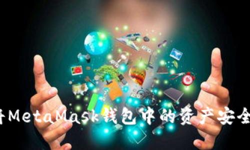 如何将MetaMask钱包中的资产安全提取？
