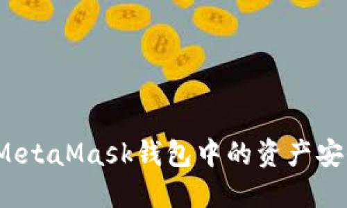 如何将MetaMask钱包中的资产安全提取？